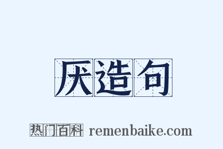 厌造句是什么意思的图片